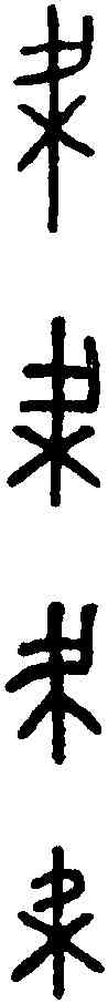 梁,古弊文 ,書法字典